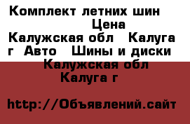 Комплект летних шин Goodyear Eagle F1 › Цена ­ 4 500 - Калужская обл., Калуга г. Авто » Шины и диски   . Калужская обл.,Калуга г.